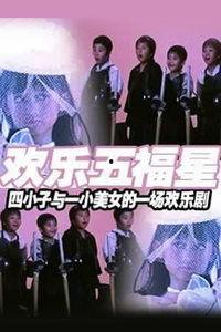 五福星在线观看,笑破江湖，福星高照的喜剧传奇